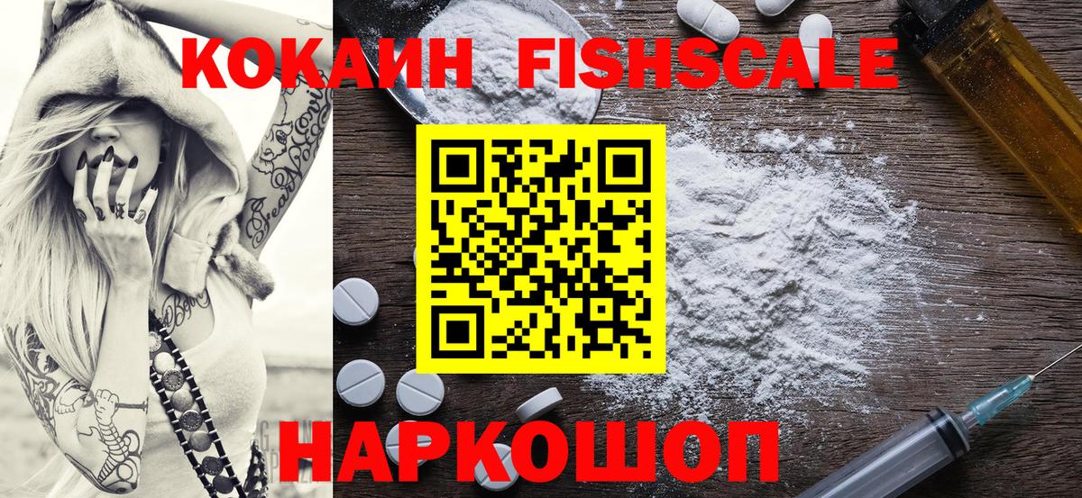 где купить наркоту  Вход с VPN  Реж  Cocaine FishScale  КОКАИН 99% 
